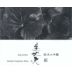 Bijofu Hina The Gentleman Junmai Daiginjo Sake (720ML)  Front Label
