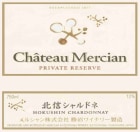 Chateau Mercian Hokushin Private Reserve Chardonnay 2015 Front Label