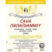 Ktima Papaioannou Cava Cabernet Sauvignon 2004 Front Label