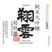 Hakutsuru Sake Sho-Une Premium Front Label